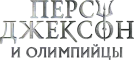 Перси Джексон и Олимпийцы