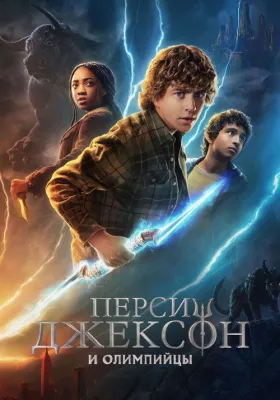 Перси Джексон и Олимпийцы 1 сезон