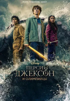Перси Джексон и Олимпийцы 2 сезон